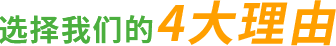 選擇我們的4大理由.png