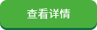 查看詳情.png