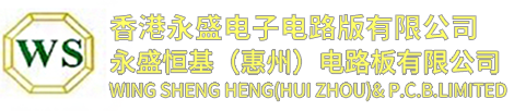 香港永盛電子電路版有限公司.png